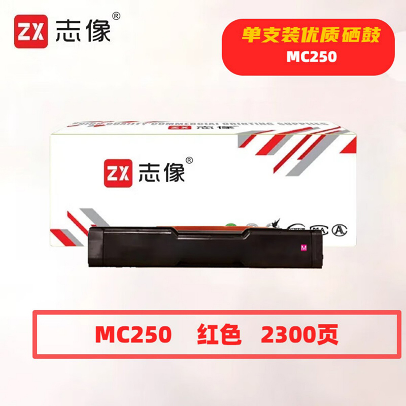 志像MC250红色2300页带芯片适用理光PC300W/MC250FWB/MC250鼓粉一体 硒鼓 (计价单位：只）红色