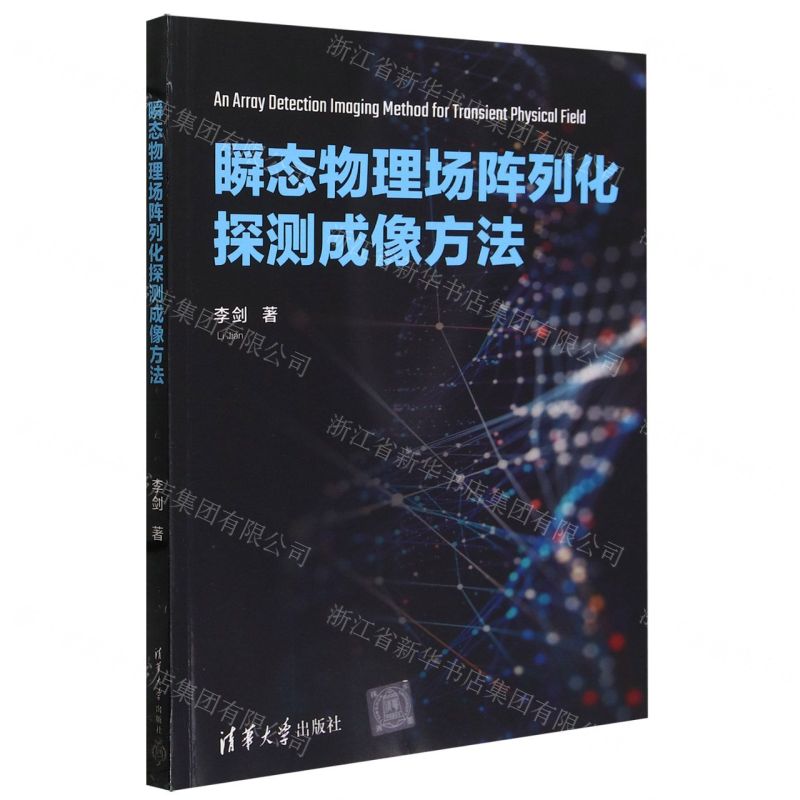 [N]瞬态物理场阵列化探测成像方法-9787302655282高清大图