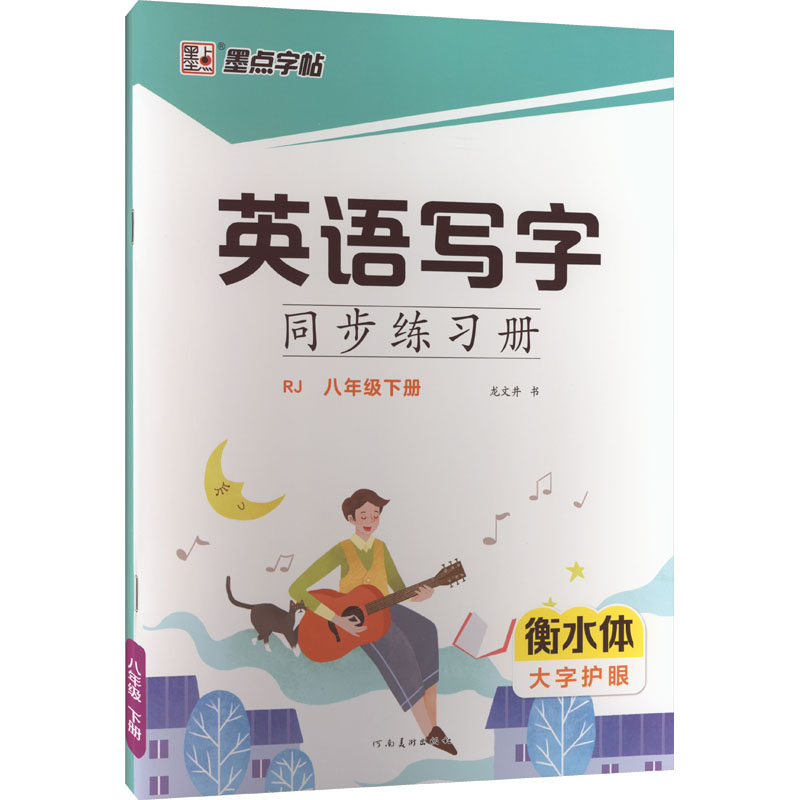 【M】英语写字同步练习册 8年级 下册-9787540157487