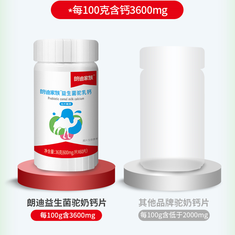 朗迪家族益生菌驼乳压片糖果儿童补钙青少年中老年孕妇成人宝宝60片*2瓶