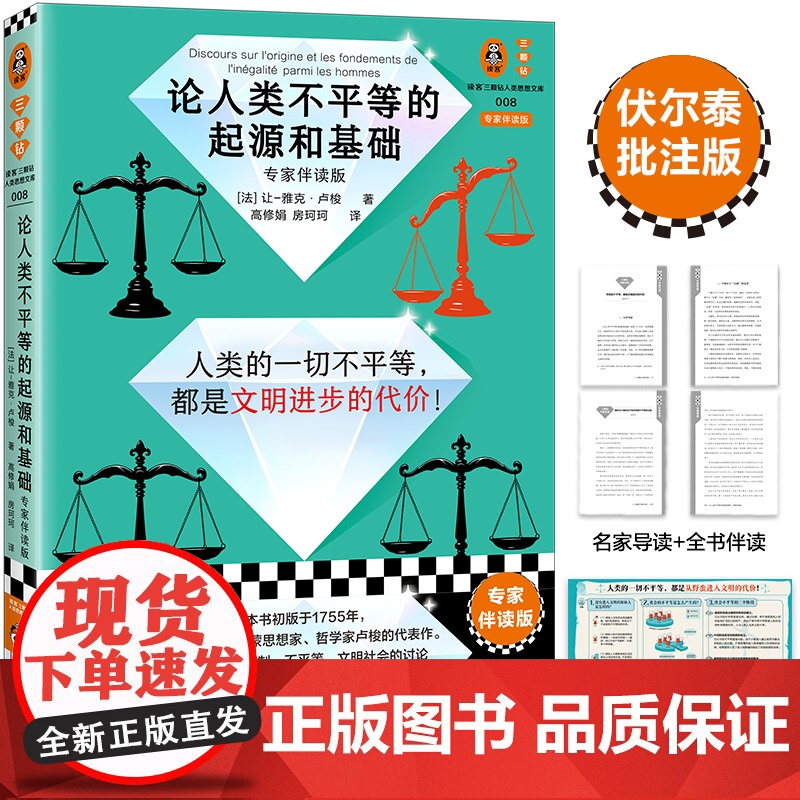 论人类不平等的起源和基础 专家伴读版 伏尔泰批注版 卢梭 思维导图 高分译本 哲学经典 不平等 私有制 贫富差距 易读版高清大图