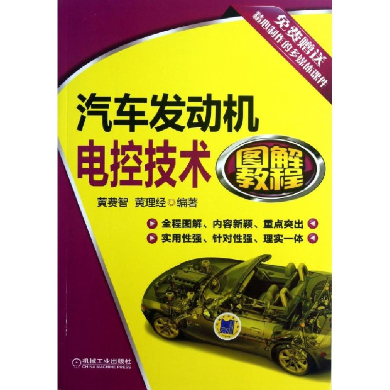 正版新书】汽车发动机电控技术图解教程黄费智//黄理经9787111414