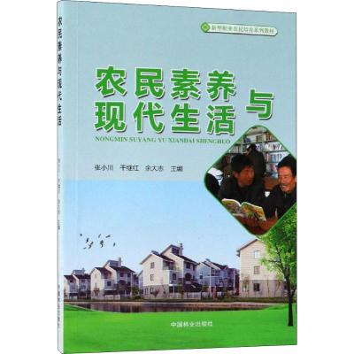 农民素养与现活(新型职业农民培育系列教材)