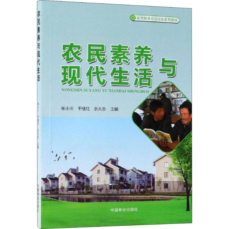 农民素养与现活(新型职业农民培育系列教材)图片