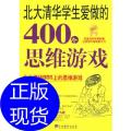 北大清华学生爱做的400个思维游戏
