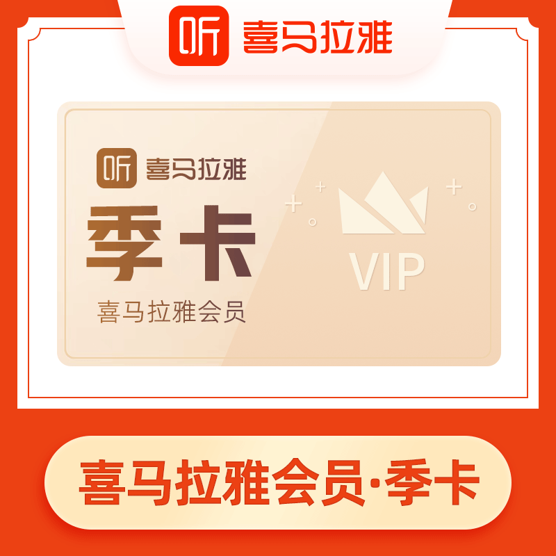 喜马拉雅vip会员 fm季卡3个月 音频3个月听书充值