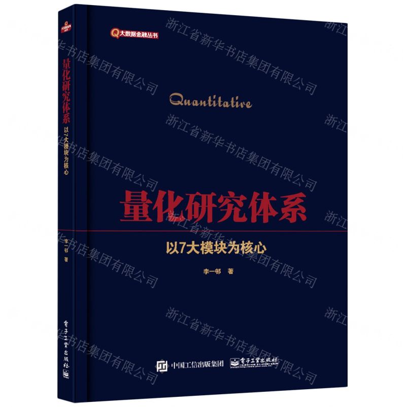 【N】量化研究体系(以7大模块为核心)/大数据金融丛书-9787121420528