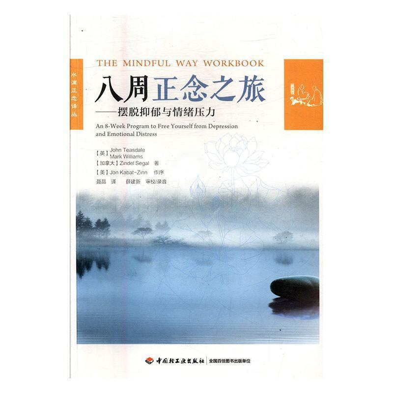 [醉染正版]八周正念之旅——摆脱抑郁与情绪压力(万千心理)书 精神疗法社会科学书籍高清大图