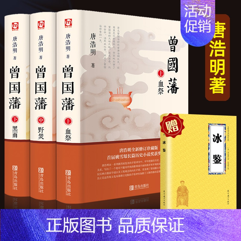 [正版]曾国藩家书唐浩明原著曾国潘全集血祭野焚黑雨 曾国潘人物传记 冰鉴曾国藩家风家训为人处世的智慧书中国哲学官场文学小