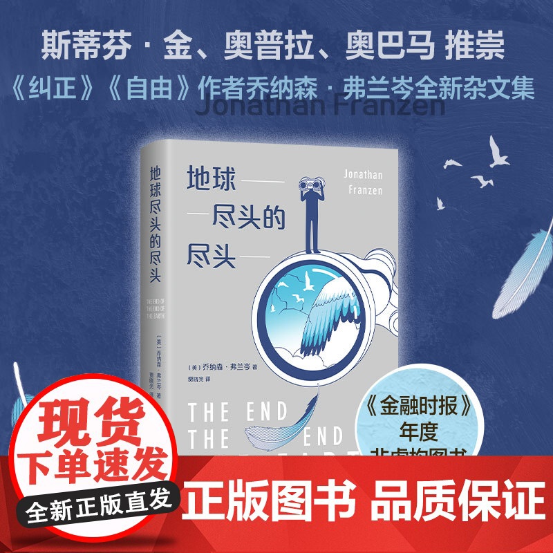 地球尽头的尽头 乔纳森·弗兰岑 著 文学高清大图