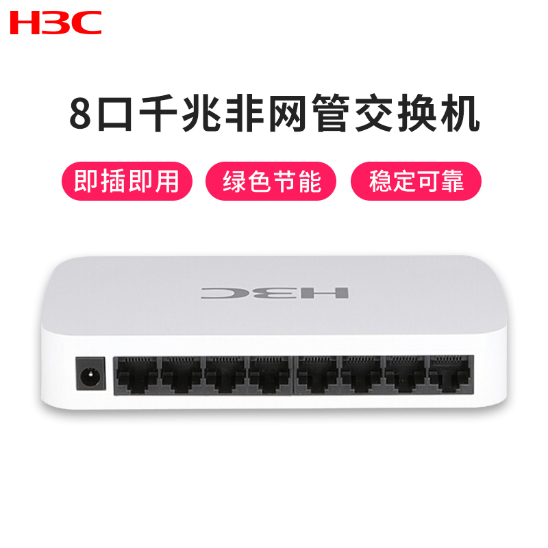 华三(H3C)S1208D-S 8口全千兆非网管交换机 企业级防雷 桌面型