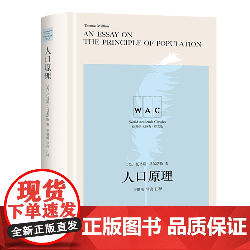人口原理 AnEssayonthePrincipleofPopulation导读注释版世界学术经典系列英文版上海译文出版高清大图