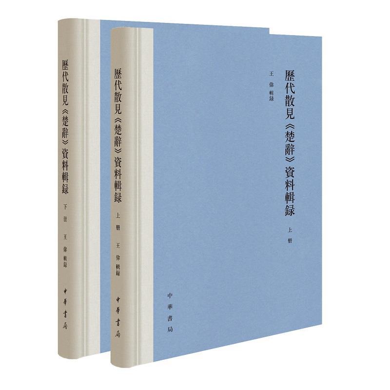 正版新书]历代散见《楚辞》资料辑录王伟辑录9787101149357高清大图