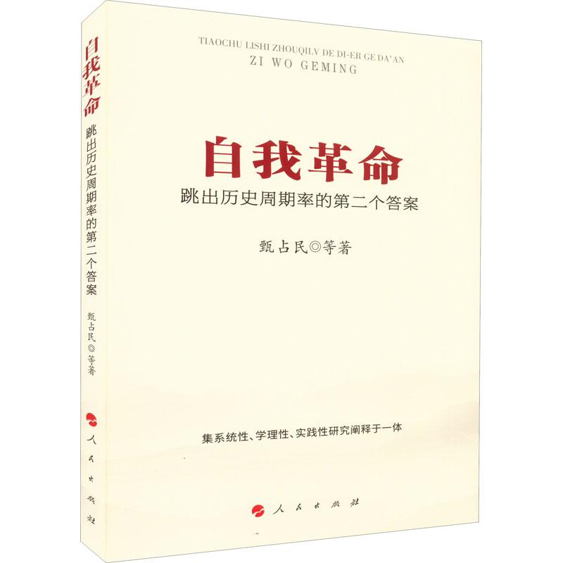 正版新书]自我革命 跳出历史周期率的第二个答案甄占民 等 著978高清大图