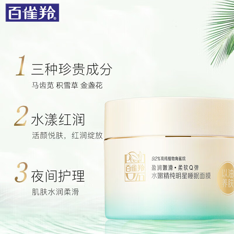 百雀羚水嫩精纯明星睡眠面膜(焕新配方)200G高清大图