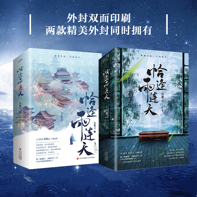 [正版] 恰逢雨连天 沉筱之著古代言情小说 琅琊榜 鹤唳华亭同类型小说实体书 锦瑟闻香图书专营店高清大图