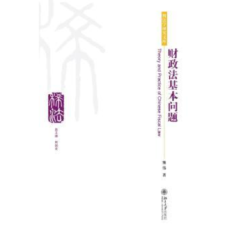 诺森财政法基本问题熊伟著9787301203293北京大学出版社高清大图