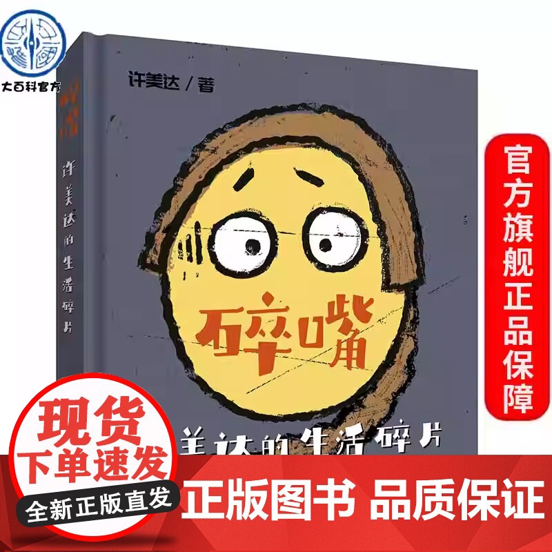 碎嘴许美达的生活碎片 正能量励志减压类书籍 幽默搞笑碎嘴风格 百科阅读推广大使许美达的生活琐碎 正版