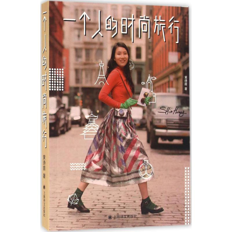 醉染图书一个人的时尚旅行9787532772544高清大图