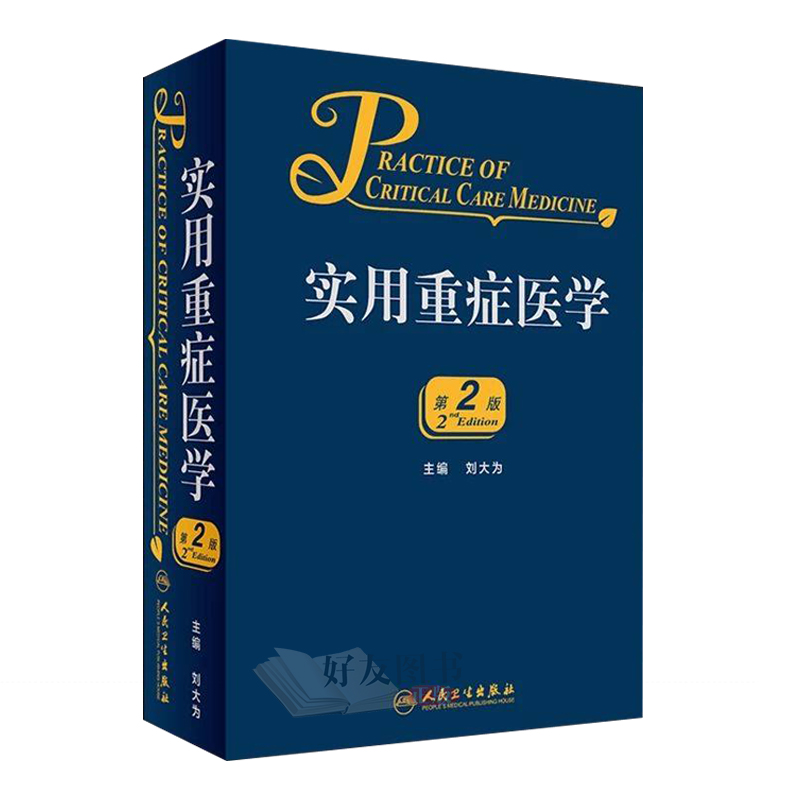 [正版]实用重症医学 第二2版刘大为实用重症书籍危重症医学急诊医学内科学神经病急诊手册病理生理神经内科人民卫生出版社临高清大图