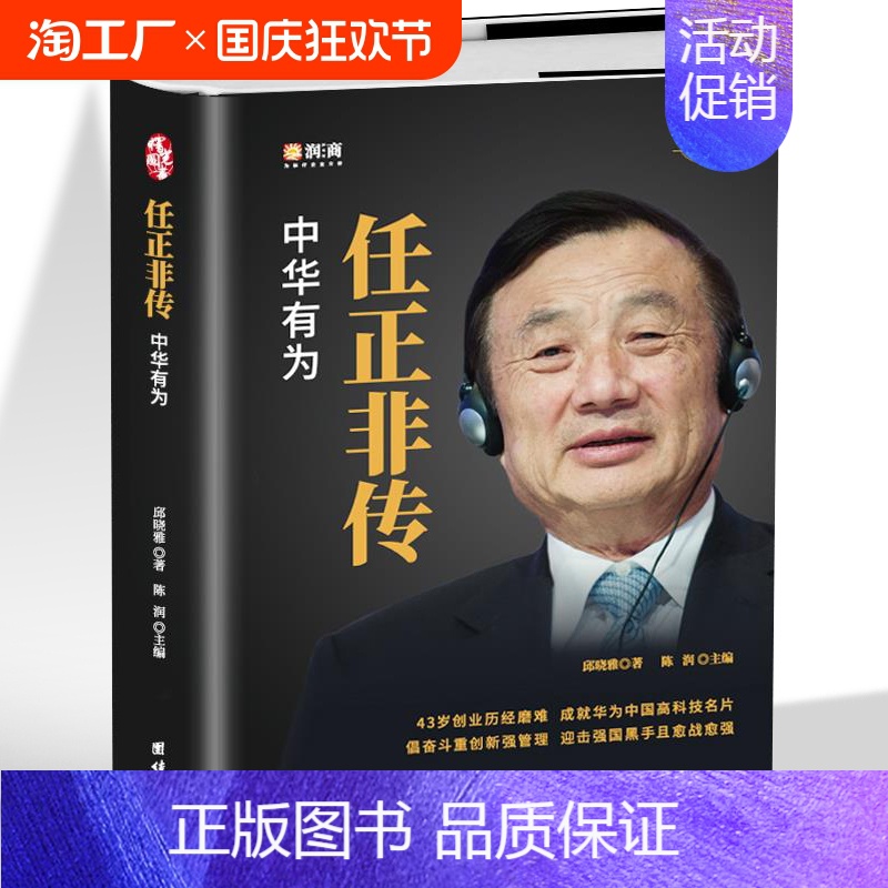 [正版]任正非传 名人传记自传华为任正非内部讲话人物传记书籍企业管理书籍领导学 团队企业管理内部培训教程阐述任正非的奋斗高清大图