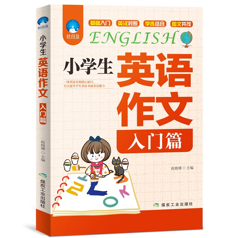 正版新书】小学生英语作文(入门篇)赵晓娣9787502066376