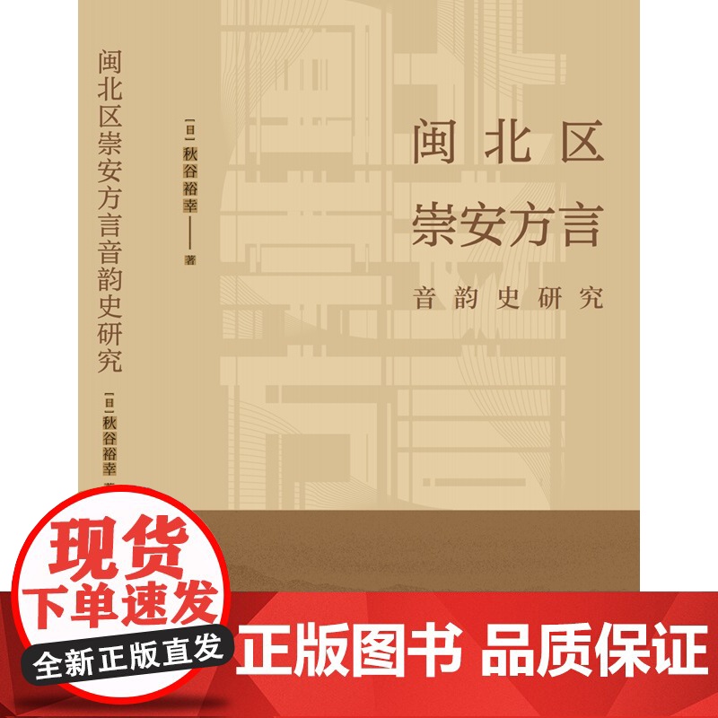 闽北区崇安方言音韵史研究 秋谷裕幸著中西书局现代汉语方言学音韵史崇安方言调查高清大图