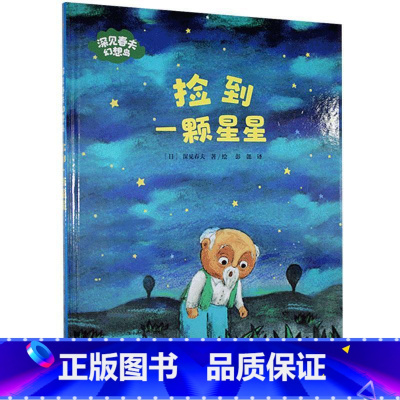 捡到一颗星星 [正版]捡到一颗星星 深见春夫幻想岛 迷路小孩列车+小梦做饭+ 闹钟小哥+ 能在天上走路的鞋