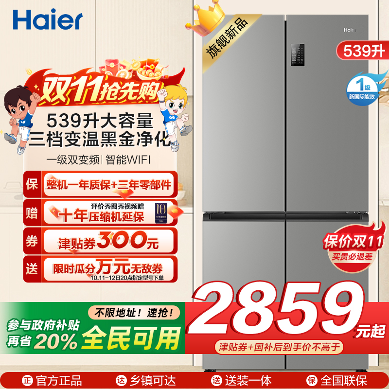 海尔(Haier)539L大容量三档变温黑金净化一级双变频WIFI智能联网旗舰新品 BCD-539WGHTDEDH9U1