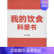 [正版]我的饮食科普书 无 著 方瑛 编 益智游戏/立体翻翻书/玩具书少儿 书店图书籍 企业管理出版社
