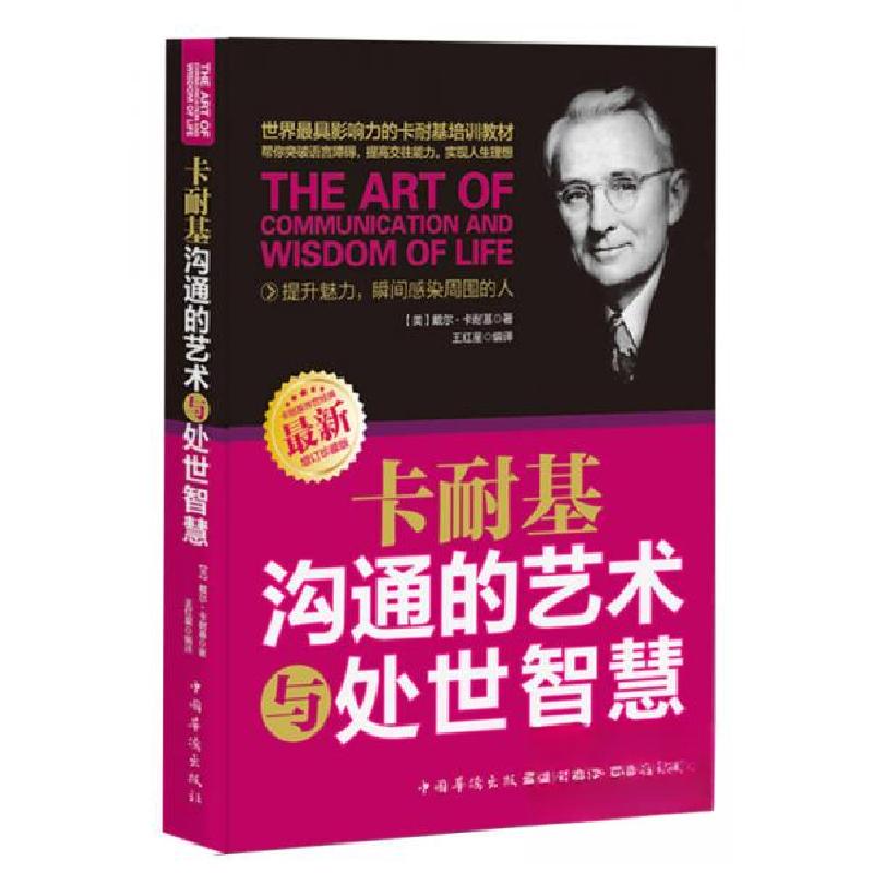 正版新书】卡耐基沟通的艺术与处世智慧【美】戴尔·卡耐基 著;王