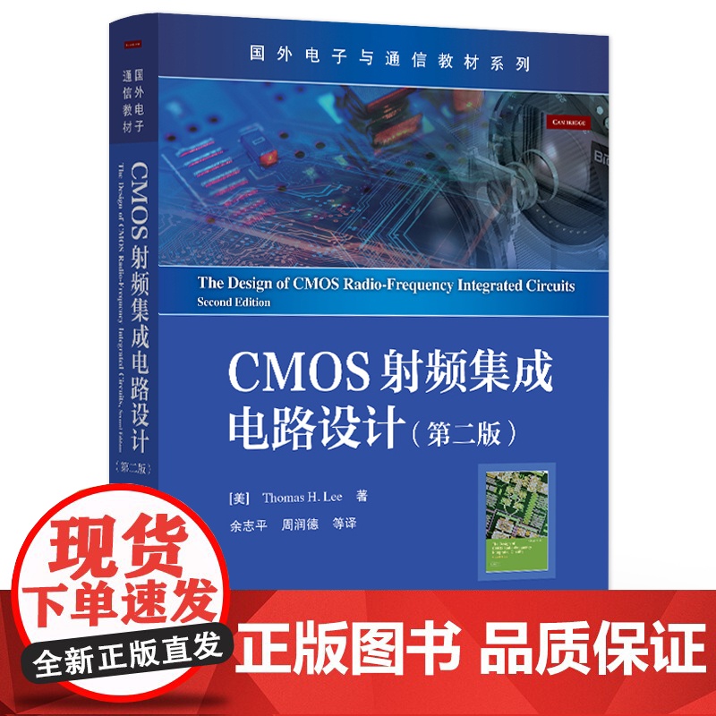 店 CMOS射频集成电路设计 第二版第2版 设计吉赫兹CMOS射频集成电路细节 现代高频宽带放大器设计方法MOS器件物理高清大图