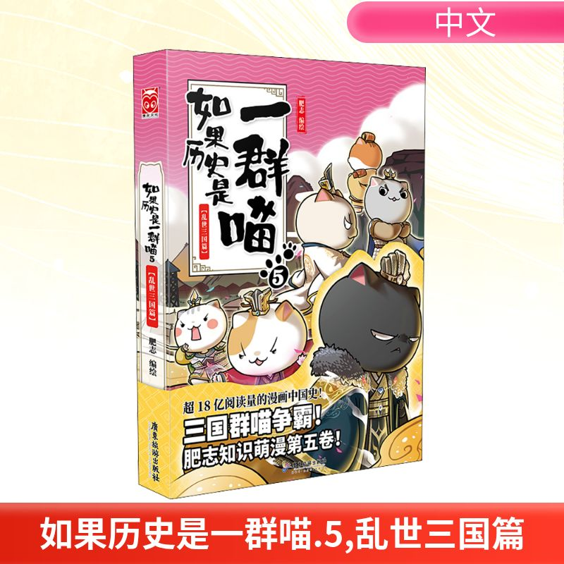 [M]如果历史是一群喵 5 乱世三国篇-9787557020149高清大图