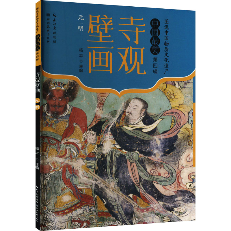 正版新书】寺观壁画 元明杨平9787571221010