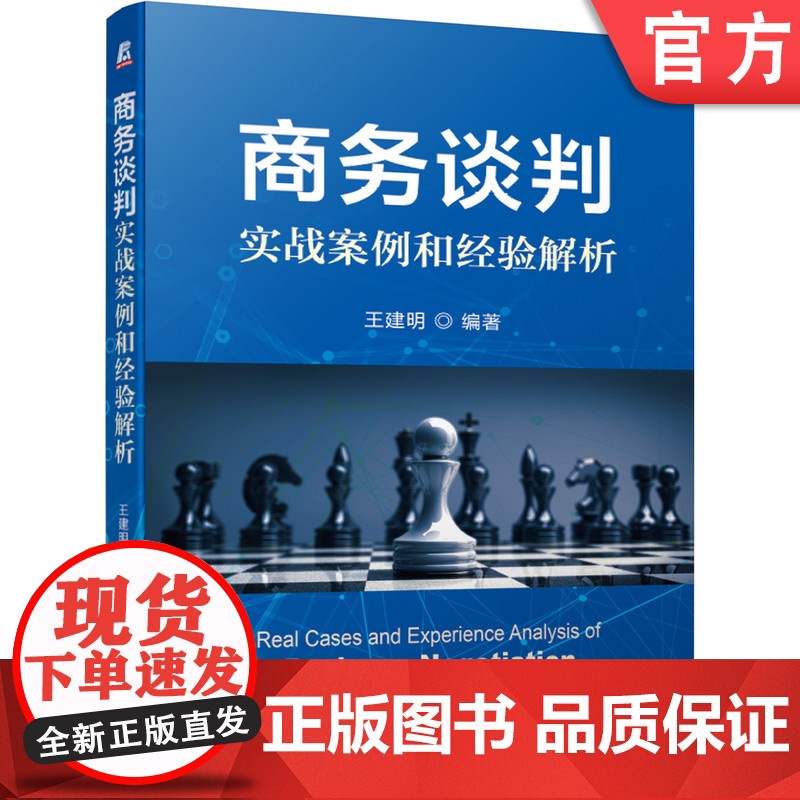 正版 商务谈判实战案例和经验解析 王建明 中国特色元素 访谈实录 经验技巧 市场营销 工商管理 深度访谈提纲 经验解高清大图