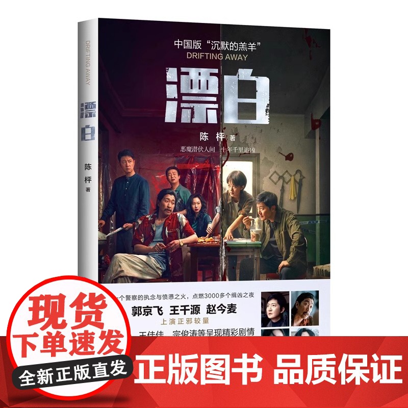 [王千源电视剧原著]漂白 陈枰 著 中国版 沉默的羔羊 郭京飞 赵今麦上演正邪较量 电视剧原著小说 惊悚悬疑推理小说 十高清大图