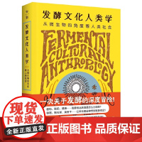 发酵文化人类学:从微生物的角度看人类社会 (日)小仓拓著王彤译 著 轻纺 专业科技 广西师范大学出版 978755986