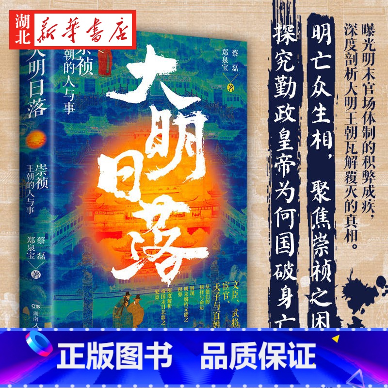 [正版]大明日落 崇祯王朝的人与事 蔡磊 郑泉宝 著 勤政皇帝如何国破身亡 大明帝国到底因何而亡 带你看透明朝那些事 明高清大图