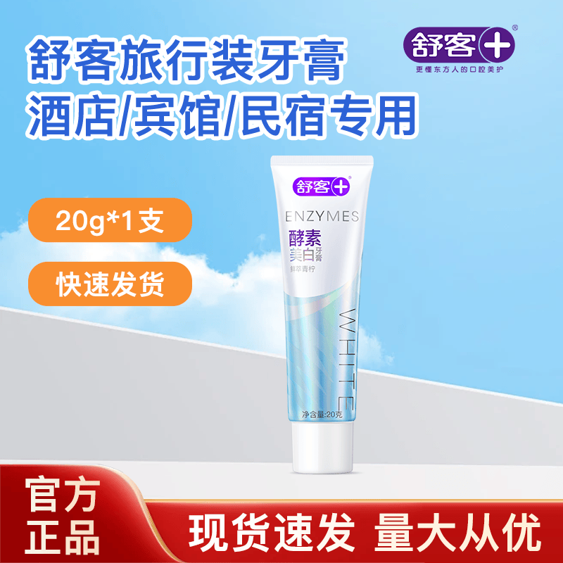 舒客酵素牙膏成人旅行装便捷酒店一次性美白清新口气 小酵素20g*1支