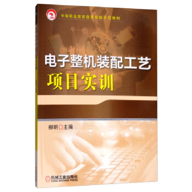 正版新书】电子整机装配工艺项目实训柳明 编9787111636335