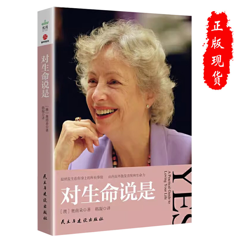 [正版]奥南朵书心灵成长全2册 对生命说是+对财富说是 创造由内而外的富足 奥兰多 张德芬 孙瑞雪力推心理学课程励志书