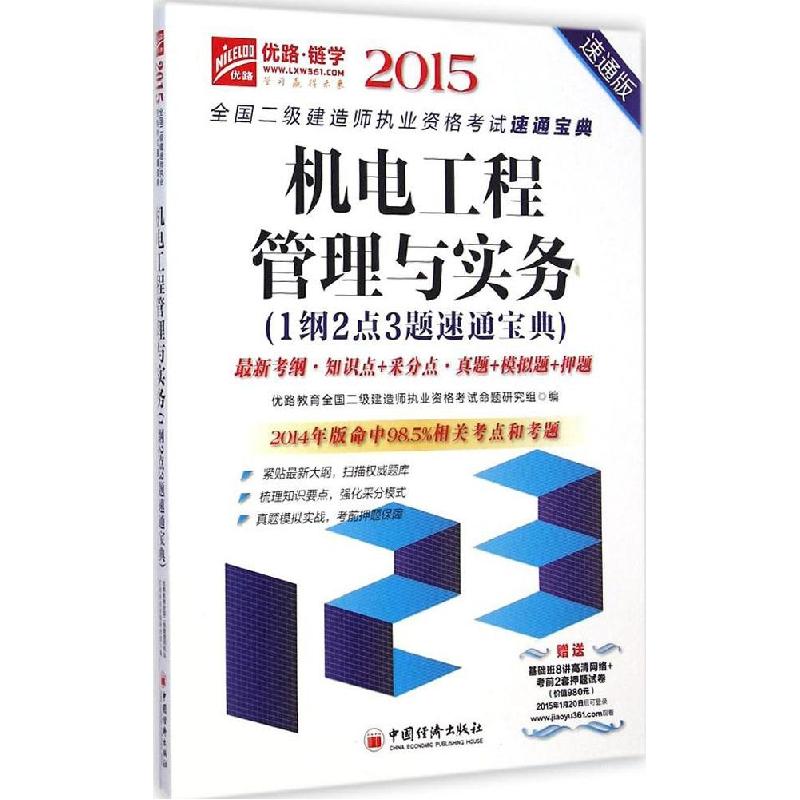 正版新书】机电工程管理与实务1纲2点3题速通宝典(2015)(速通