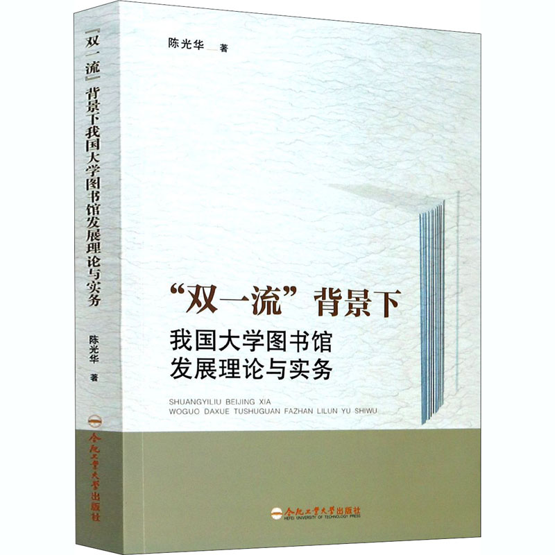 醉染图书“双”背景下我国大学图书馆发展理论与实务9787565050121高清大图