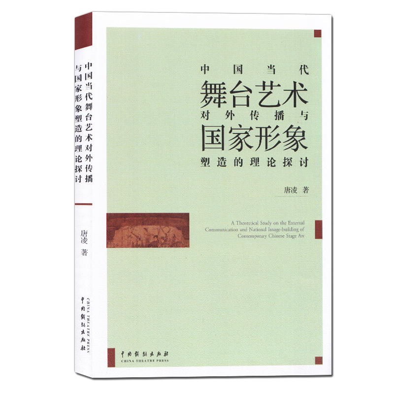 [醉染正版]正版 中国当代舞台艺术对外传播与国家形象塑造的理论探讨 唐凌 著 舞台艺术文化传播研究国家形象研究 中国高清大图