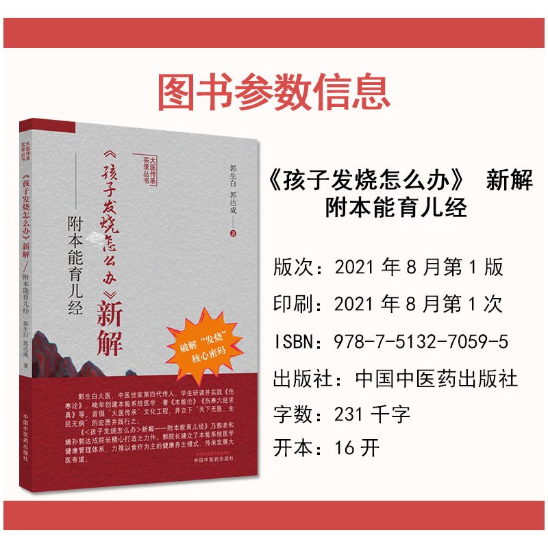 [正版]孩子发烧怎么办新解 附本能育儿经大医传承实录丛书破解发烧核心密码郭生白等著中国中医药出版社9787513270