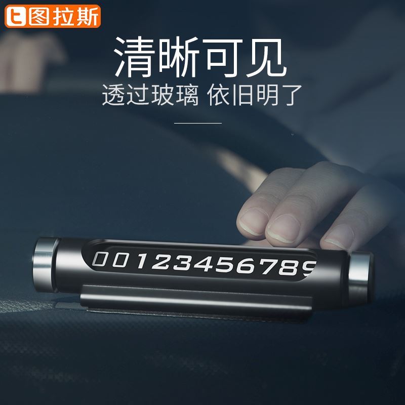 临时停车电话号码牌挪车汽车用品留车载3d立体创意移车装饰