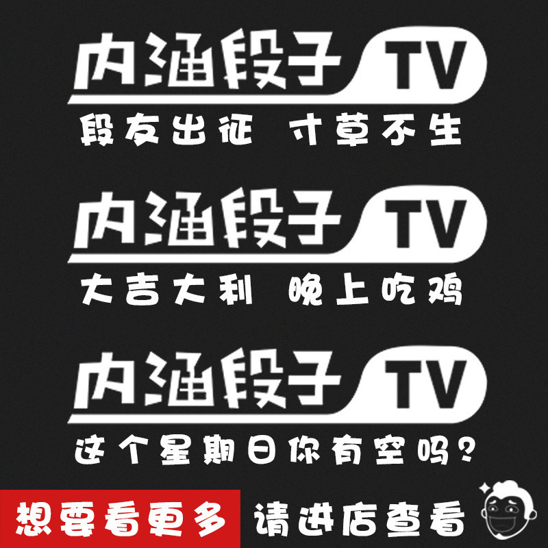 淘尔杰TAOERJ新款搞笑内涵段子个性汽车贴纸车贴汽车3d立体个性改装尾标装饰贴纸段友tv[这个星期]