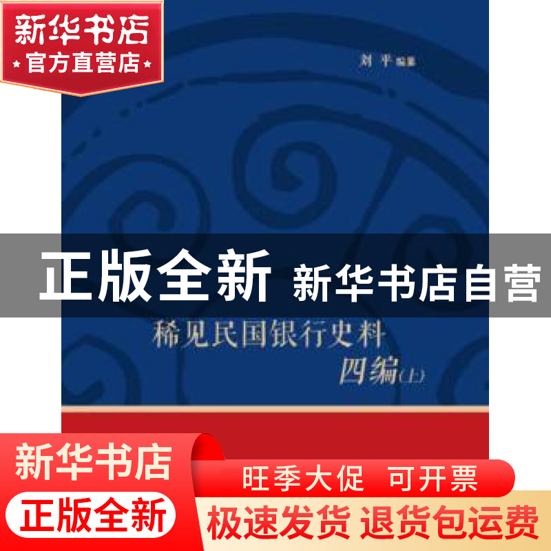 正版 稀见民国银行史料四编:浙江兴业银行《兴业邮乘》期刊分类高清大图