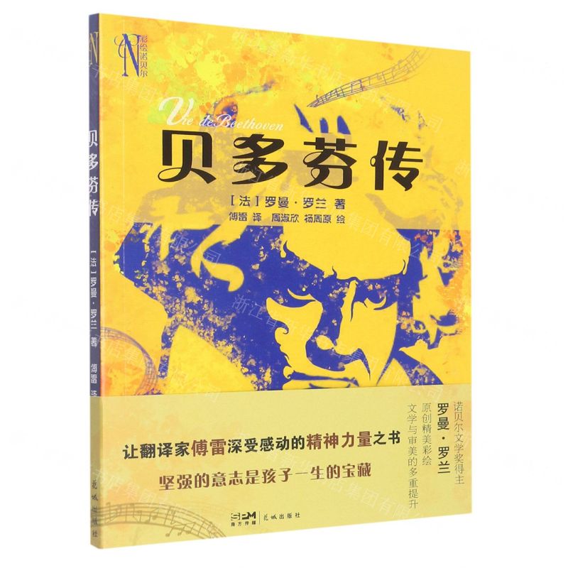 [N]贝多芬传/彩绘诺贝尔-9787536094543高清大图