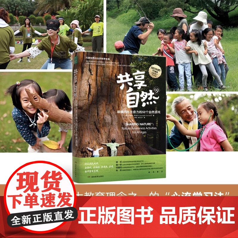 [央视网]心流学习法+深度自然游戏+共享自然 唤醒内在生命力的52个自然游戏 约瑟夫`克奈尔 动唤醒孩子和我们的内在生命高清大图
